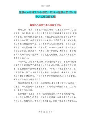 客服中心年终工作小结范文2024与客服主管2024年个人工作总结汇编