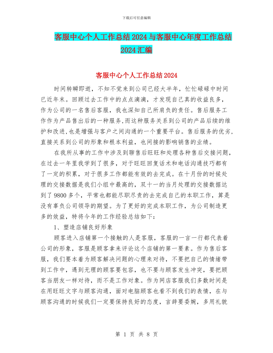 客服中心个人工作总结2024与客服中心年度工作总结2024汇编_第1页