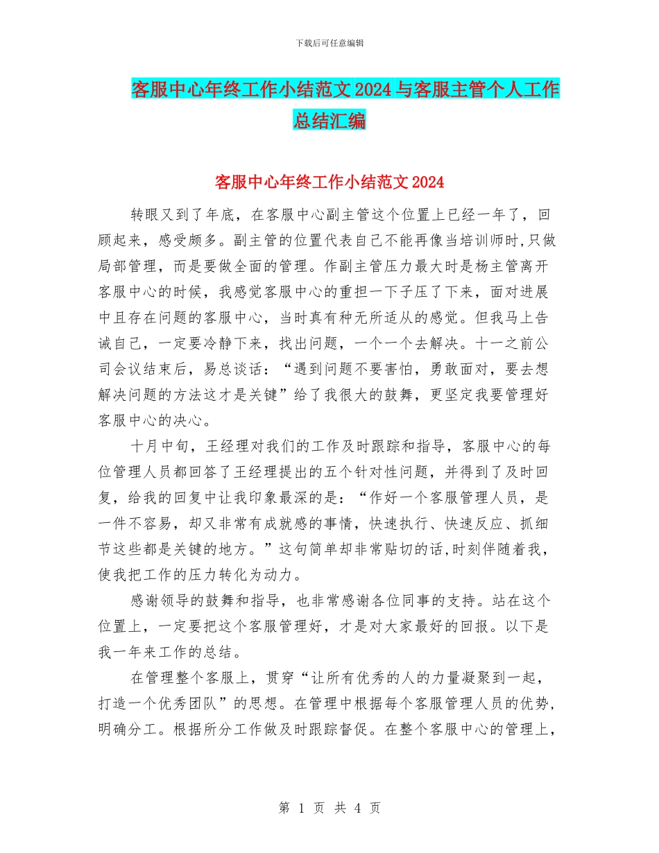 客服中心年终工作小结范文2024与客服主管个人工作总结汇编_第1页