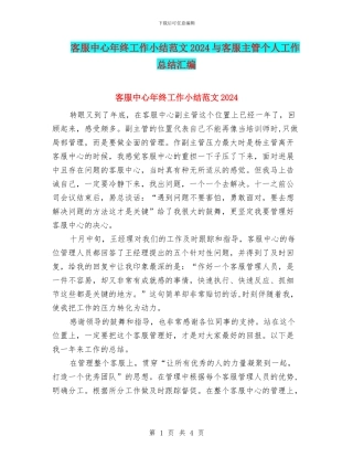 客服中心年终工作小结范文2024与客服主管个人工作总结汇编
