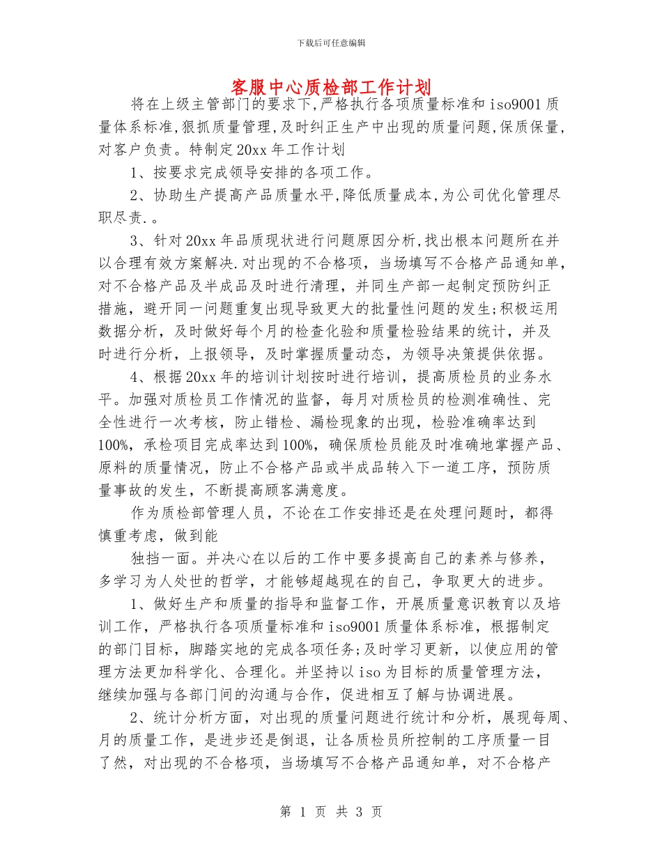 客服中心质检部工作计划_第1页