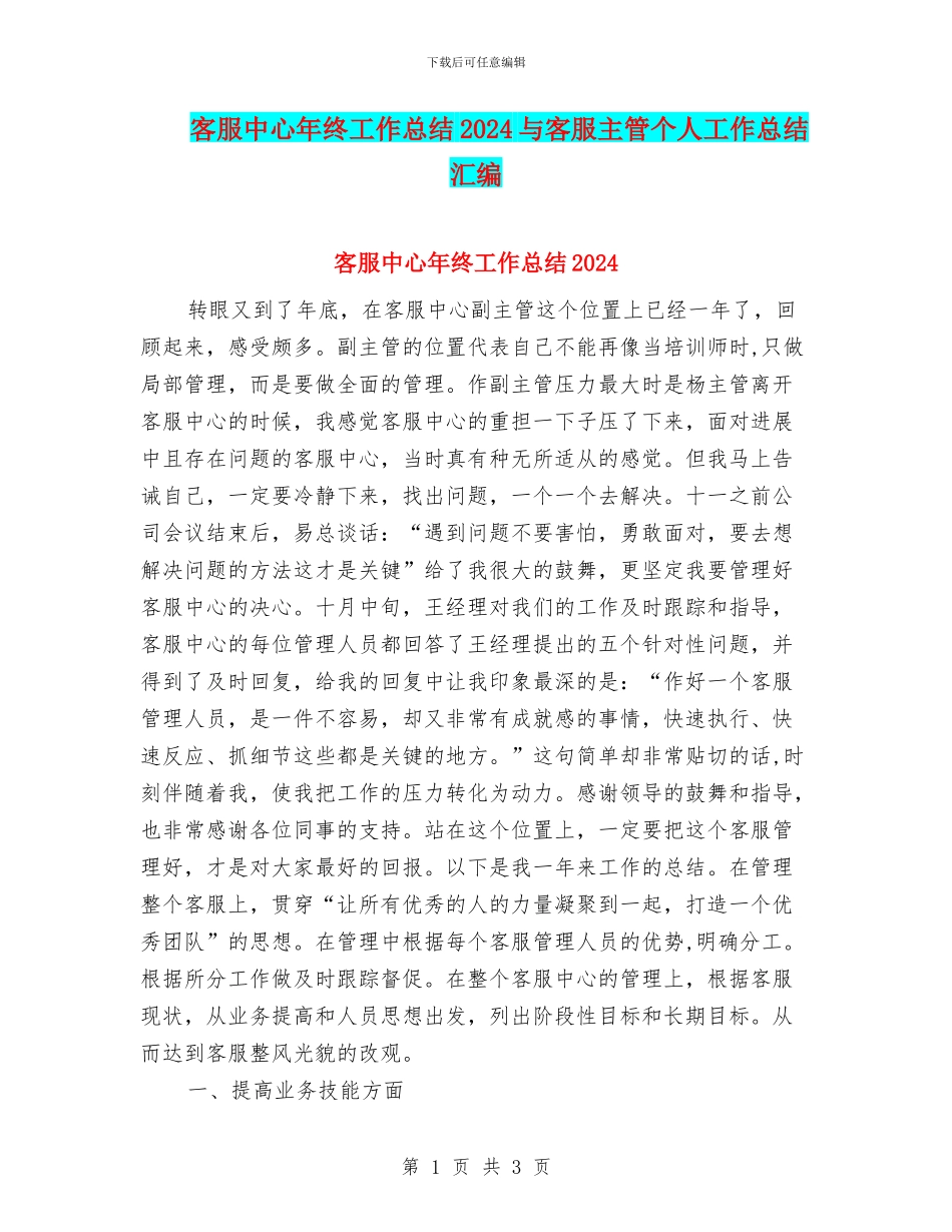 客服中心年终工作总结2024与客服主管个人工作总结汇编_第1页