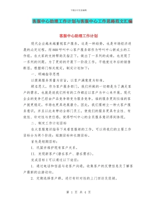 客服中心助理工作计划与客服中心工作思路范文汇编