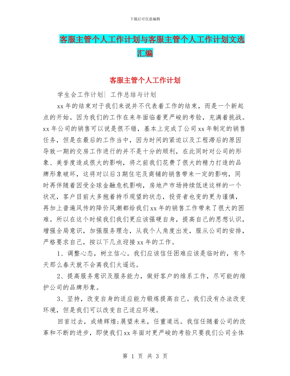 客服主管个人工作计划与客服主管个人工作计划文选汇编_第1页