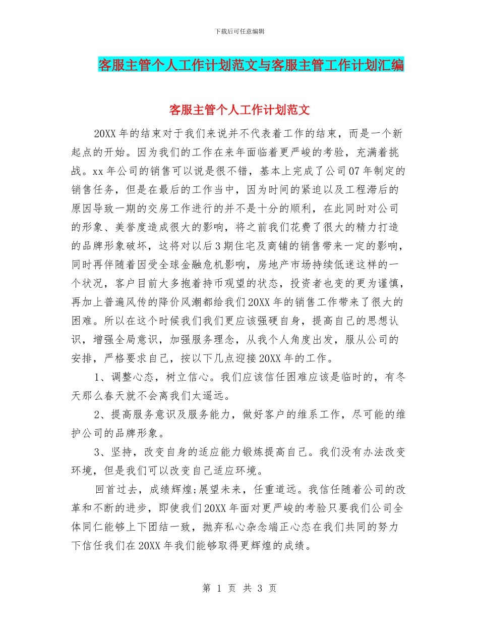 客服主管个人工作计划范文与客服主管工作计划汇编_第1页