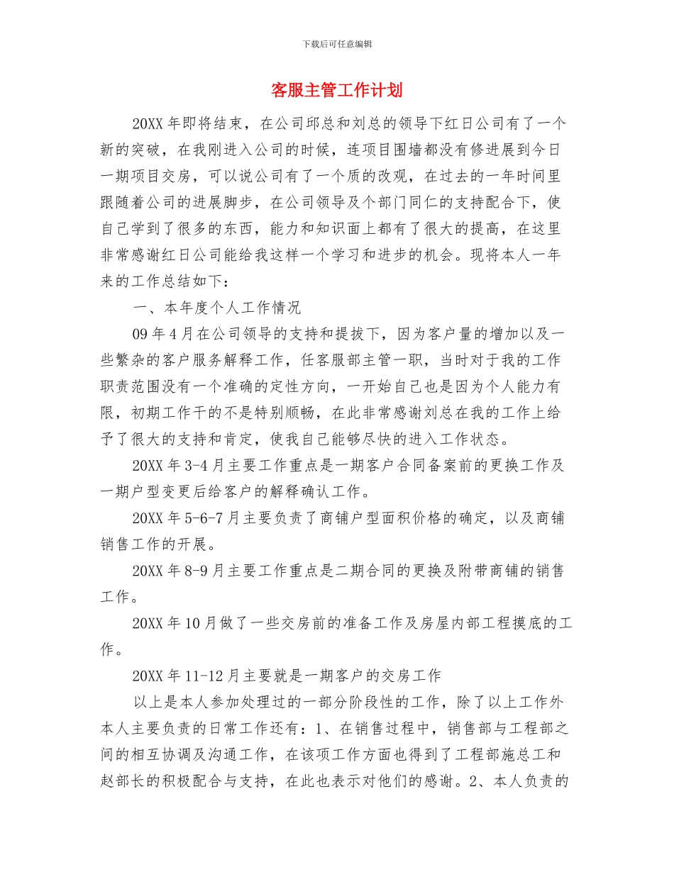 客服主管个人工作计划范文与客服主管工作计划汇编_第2页