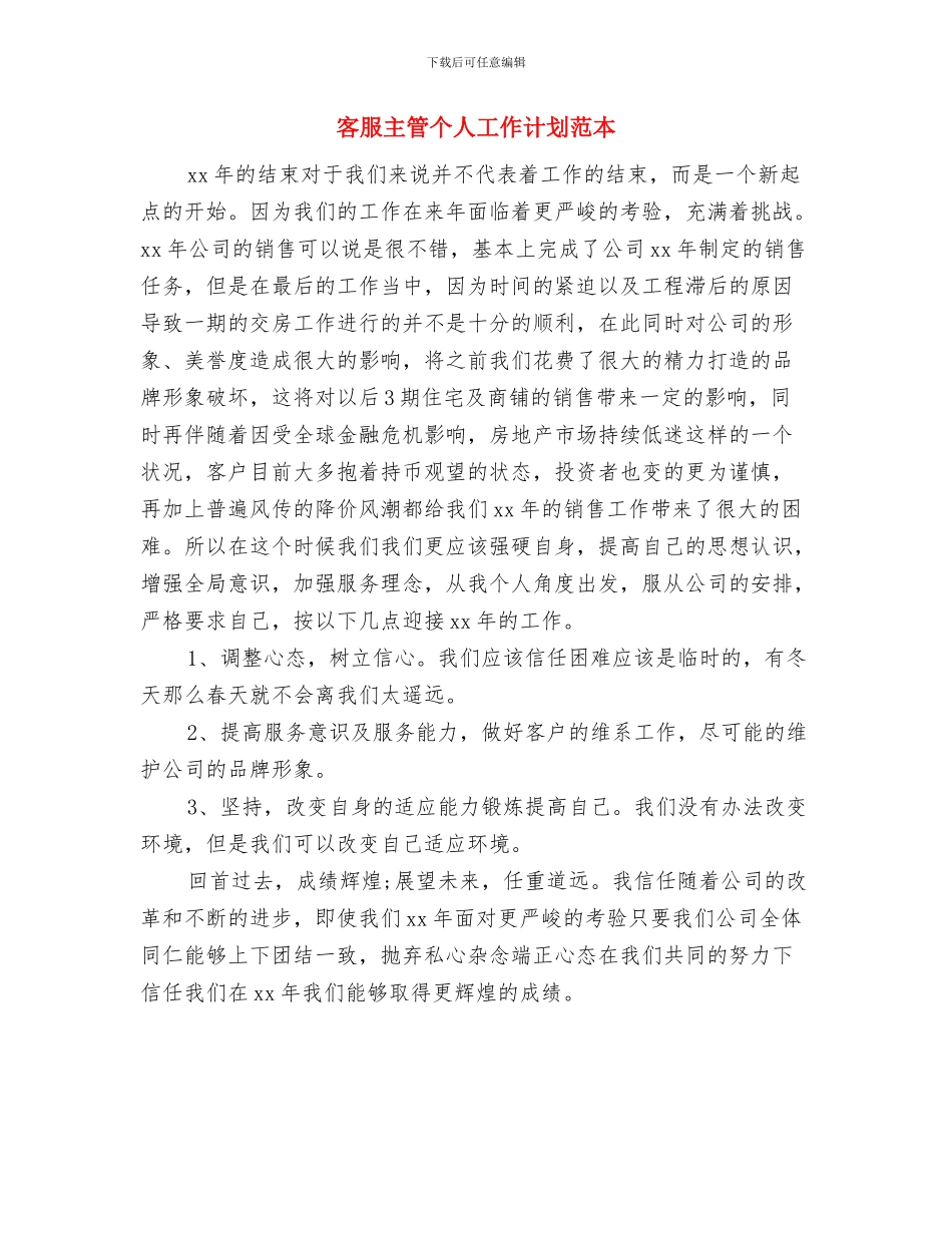 客服主管个人工作计划范文与客服主管个人工作计划范本汇编_第3页
