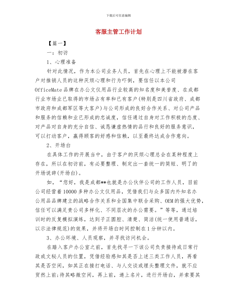 客服主管个人工作计划范文与客服主管工作计划汇编.doc_第2页