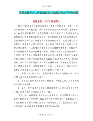 客服主管个人工作计划范文与客服主管工作计划汇编.doc