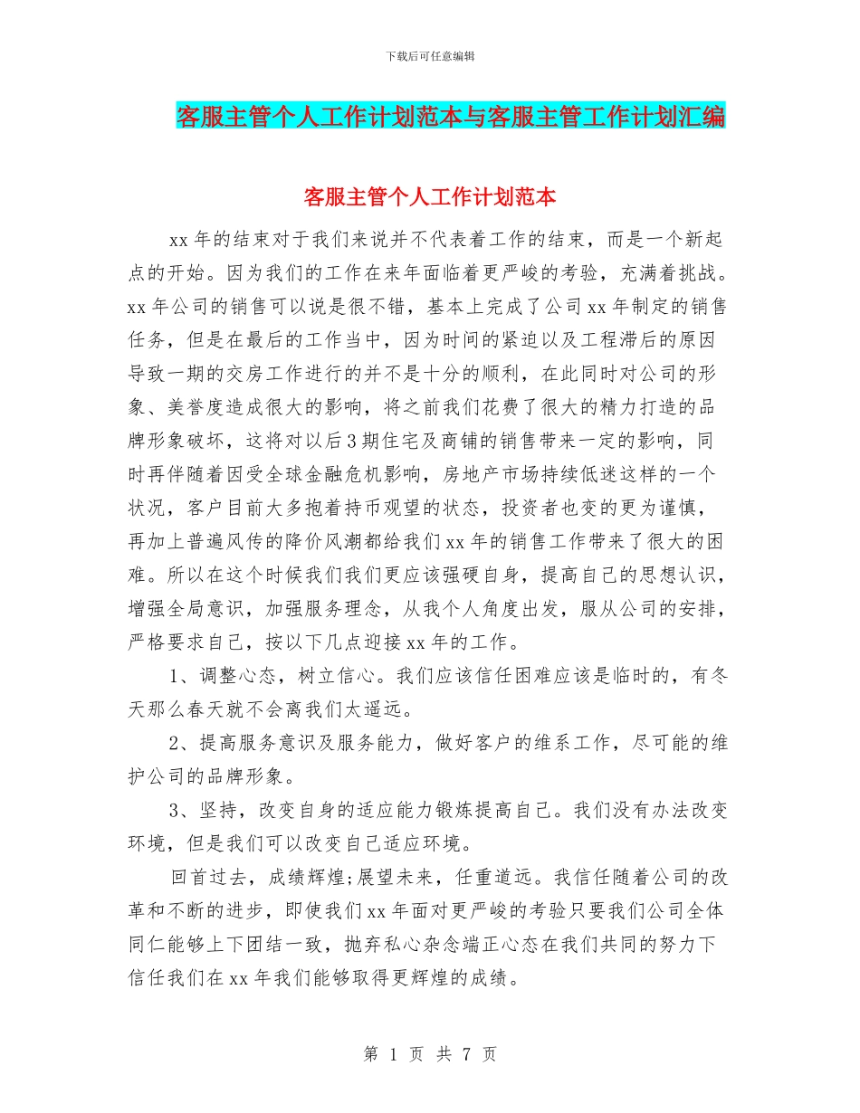 客服主管个人工作计划范本与客服主管工作计划汇编_第1页