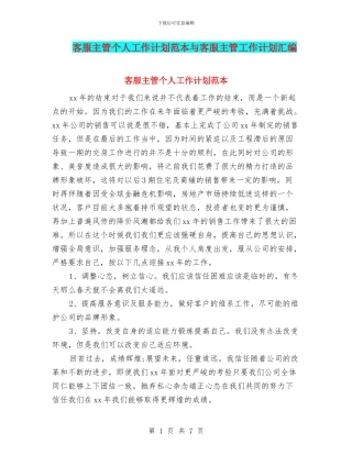 客服主管个人工作计划范本与客服主管工作计划汇编
