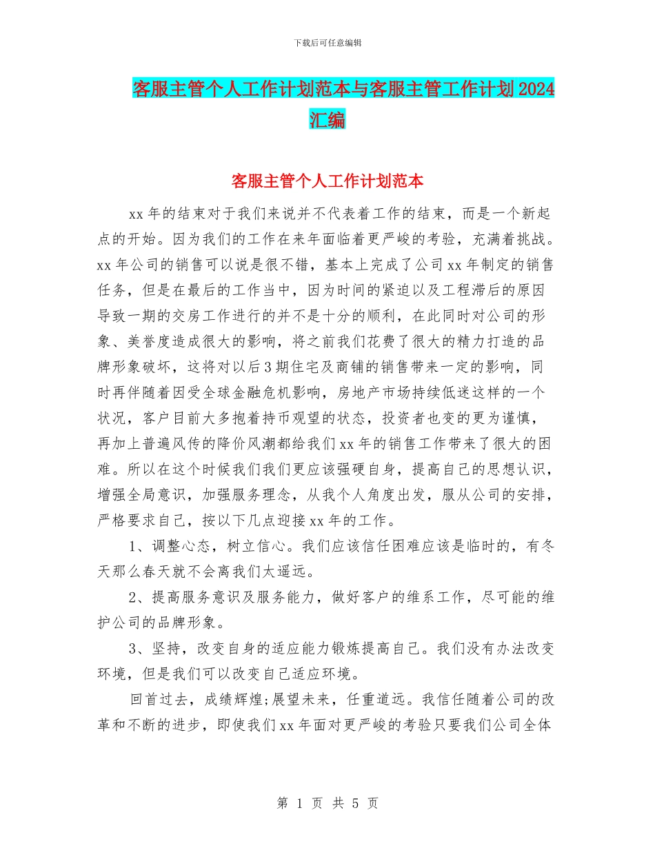 客服主管个人工作计划范本与客服主管工作计划2024汇编_第1页