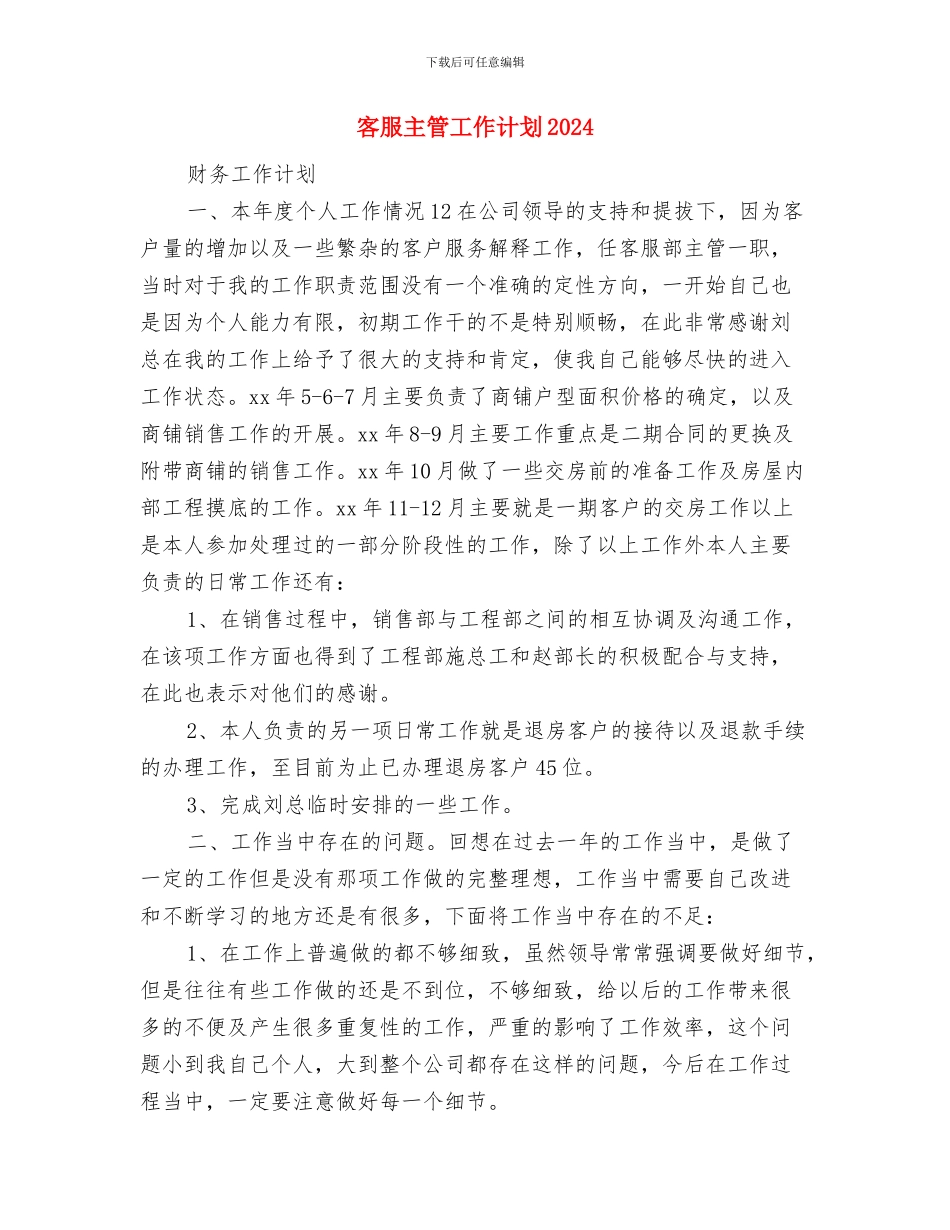 客服主管个人工作计划范本与客服主管工作计划2024汇编_第3页