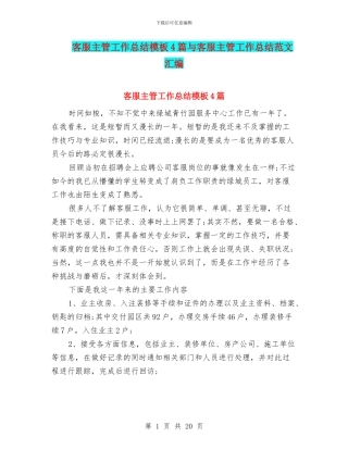 客服主管工作总结模板4篇与客服主管工作总结范文汇编