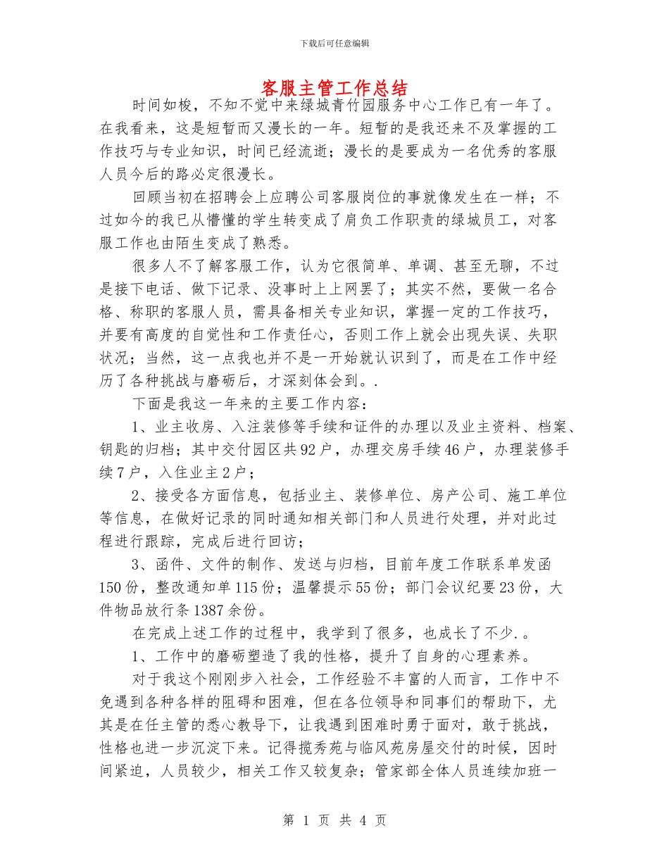 客服主管工作总结_第1页