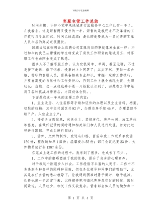 客服主管工作总结