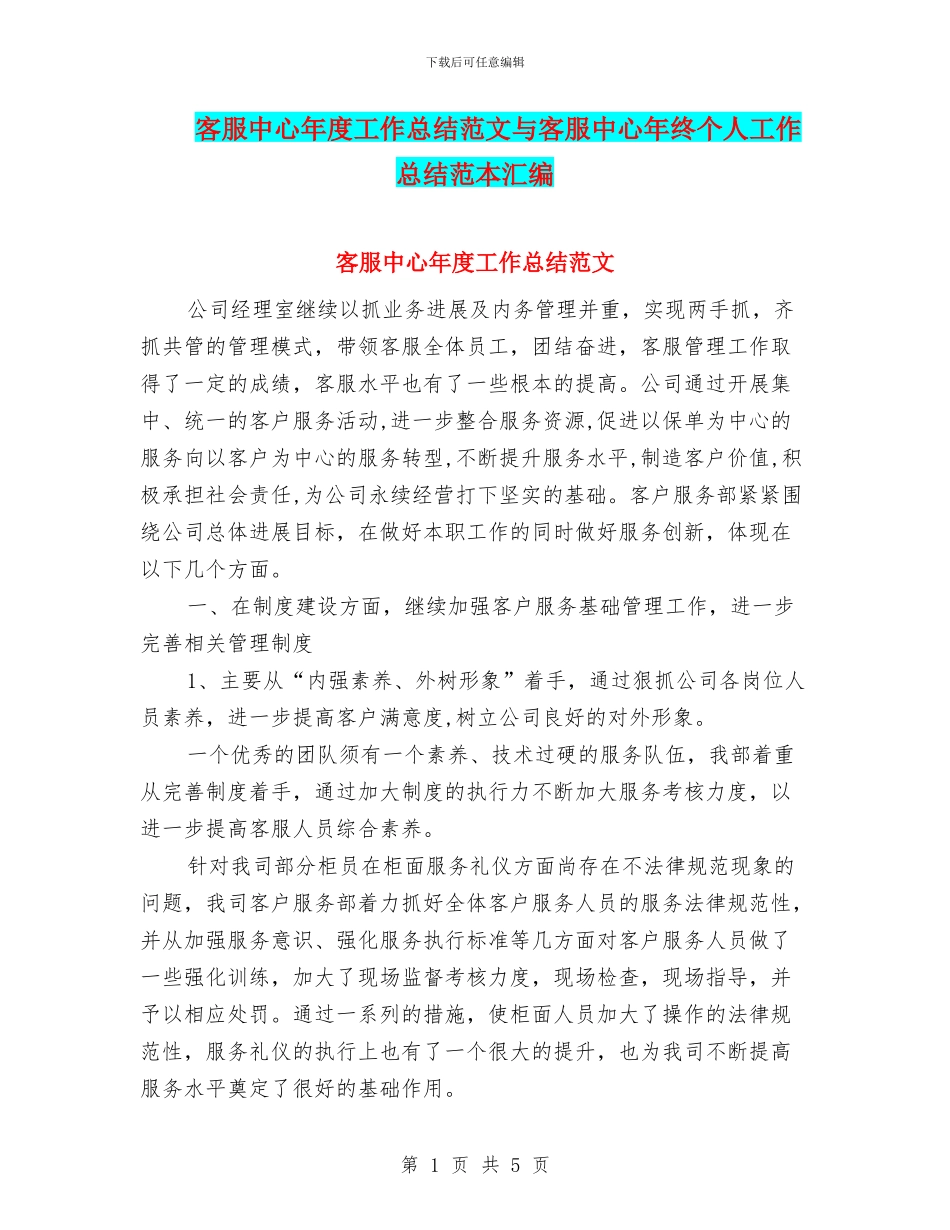 客服中心年度工作总结范文与客服中心年终个人工作总结范本汇编_第1页