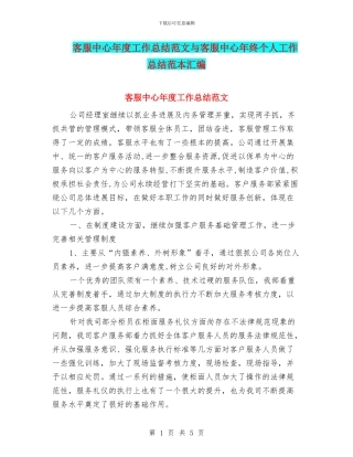 客服中心年度工作总结范文与客服中心年终个人工作总结范本汇编
