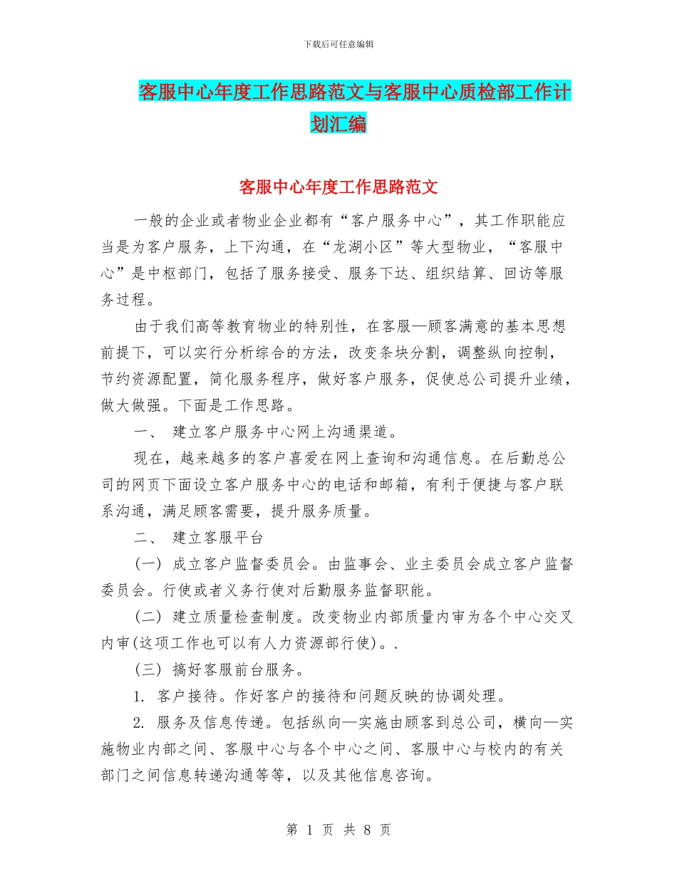 客服中心年度工作思路范文与客服中心质检部工作计划汇编_第1页