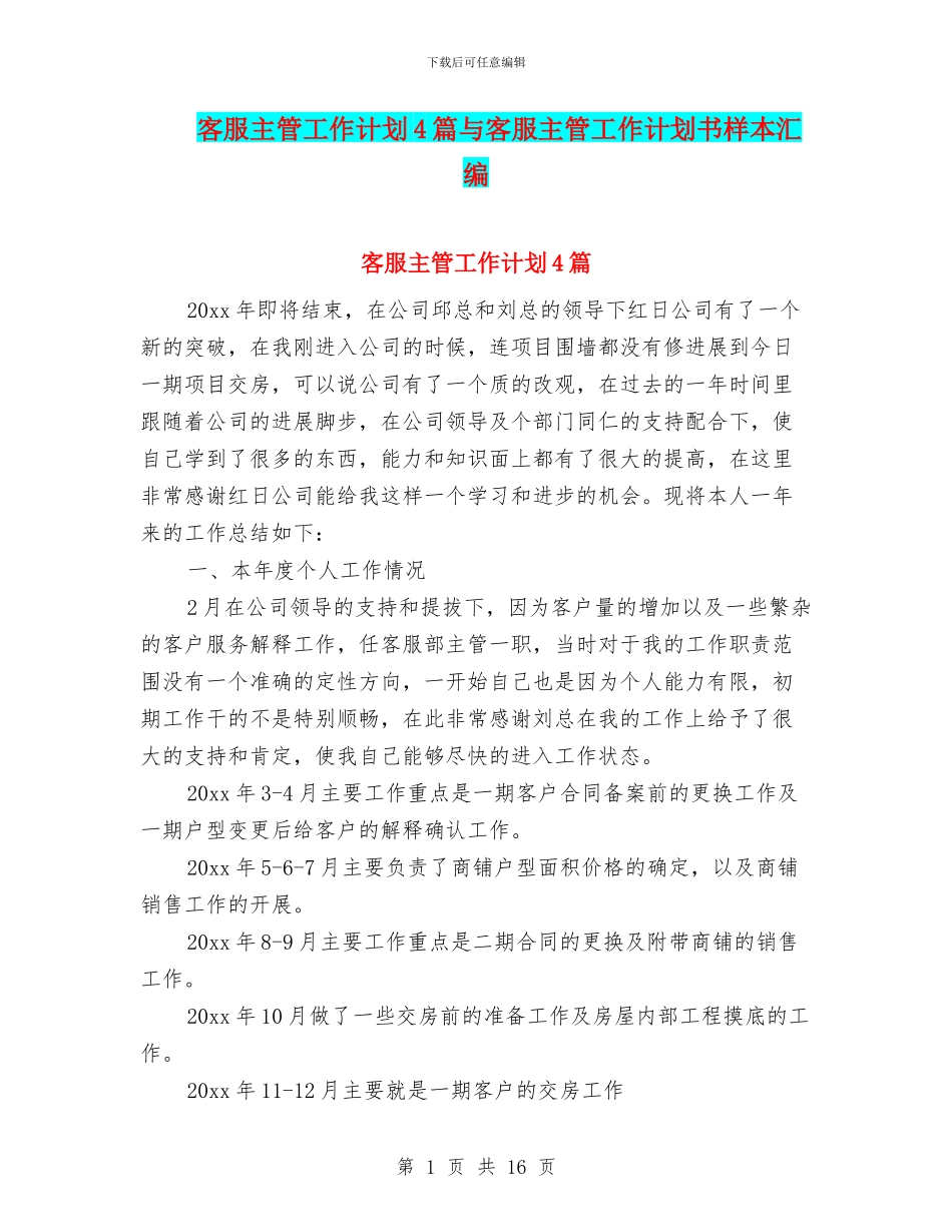 客服主管工作计划4篇与客服主管工作计划书样本汇编_第1页
