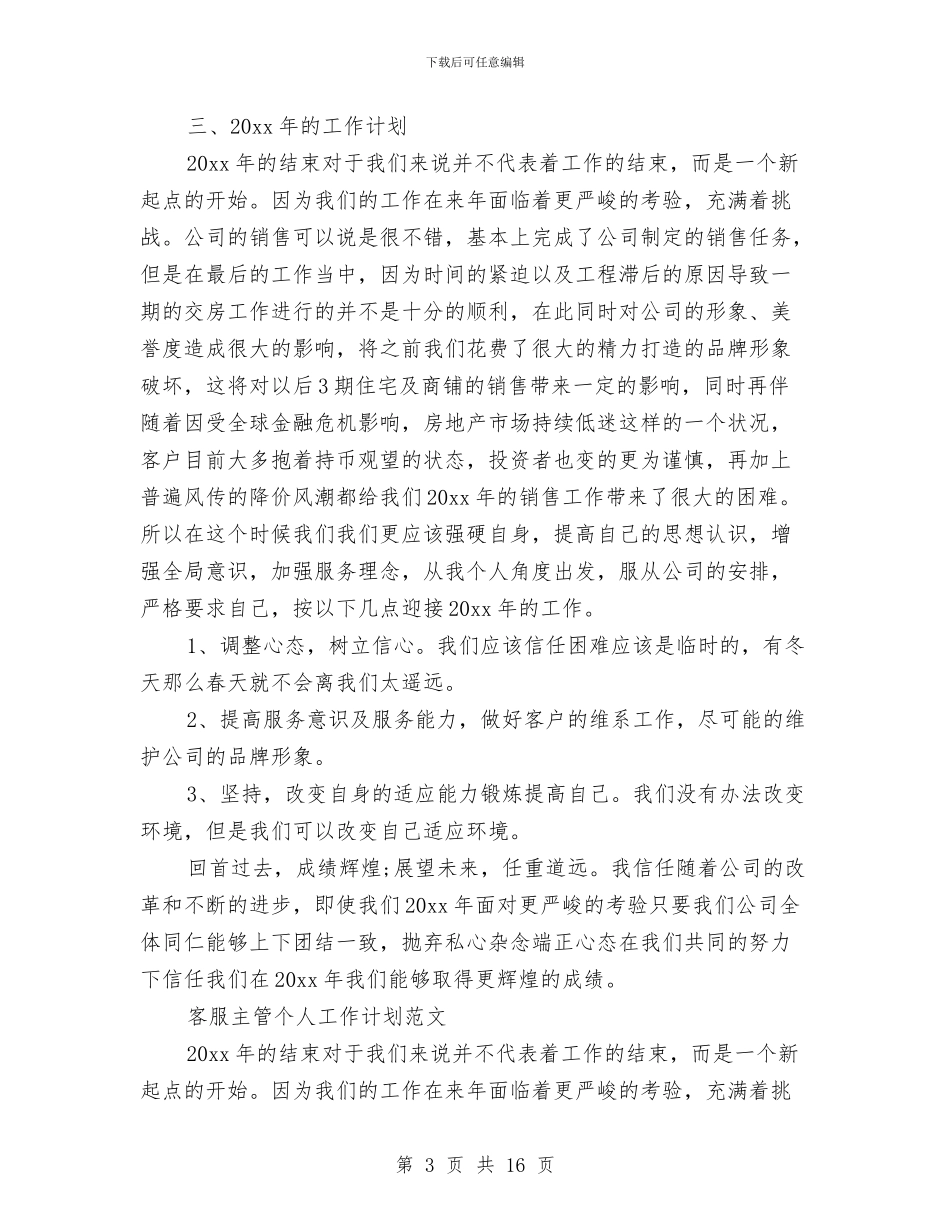 客服主管工作计划4篇与客服主管工作计划书样本汇编_第3页