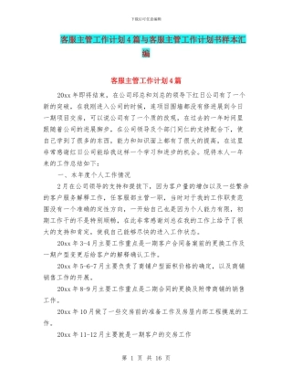 客服主管工作计划4篇与客服主管工作计划书样本汇编