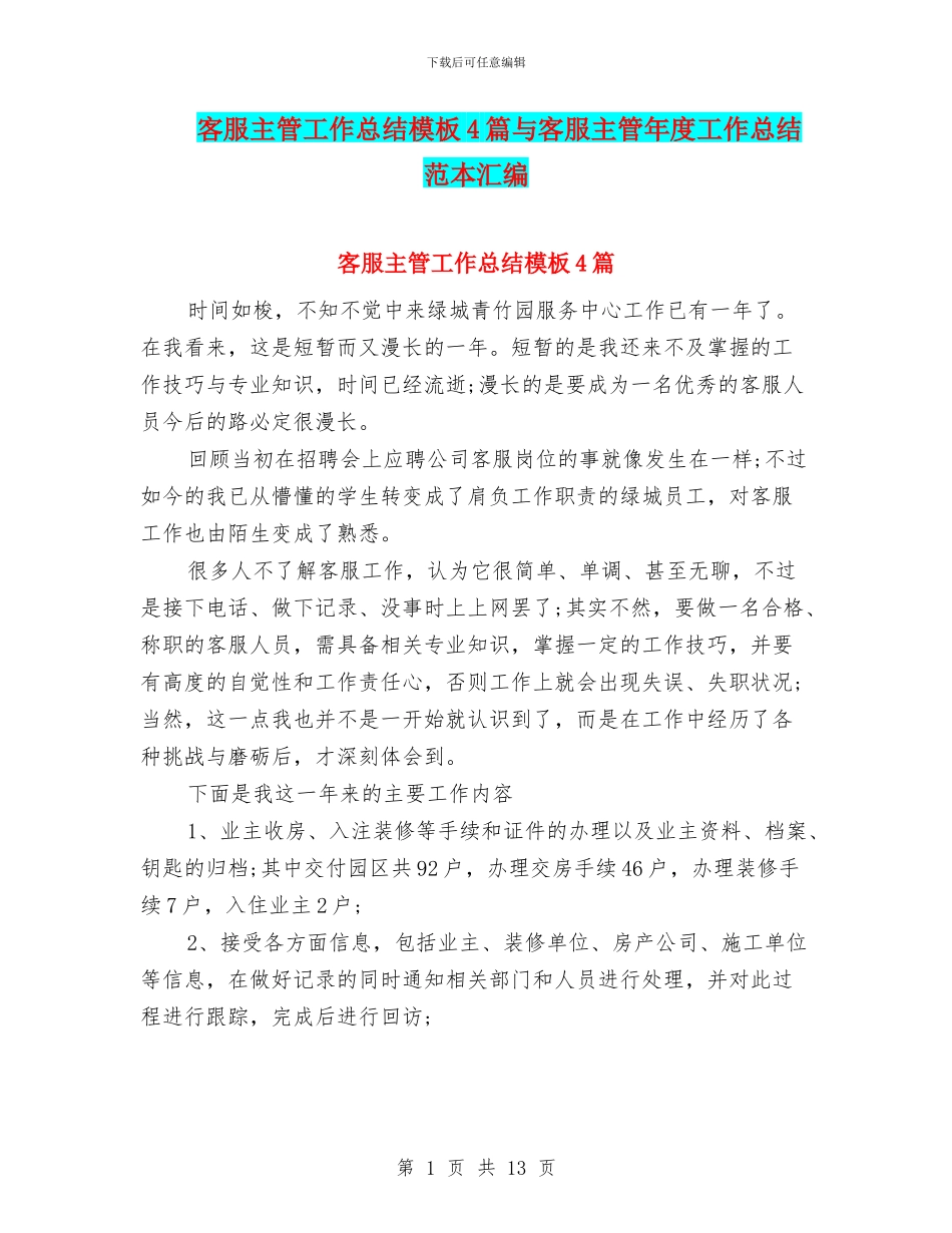 客服主管工作总结模板4篇与客服主管年度工作总结范本汇编_第1页