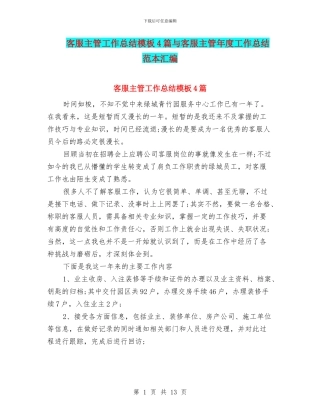 客服主管工作总结模板4篇与客服主管年度工作总结范本汇编
