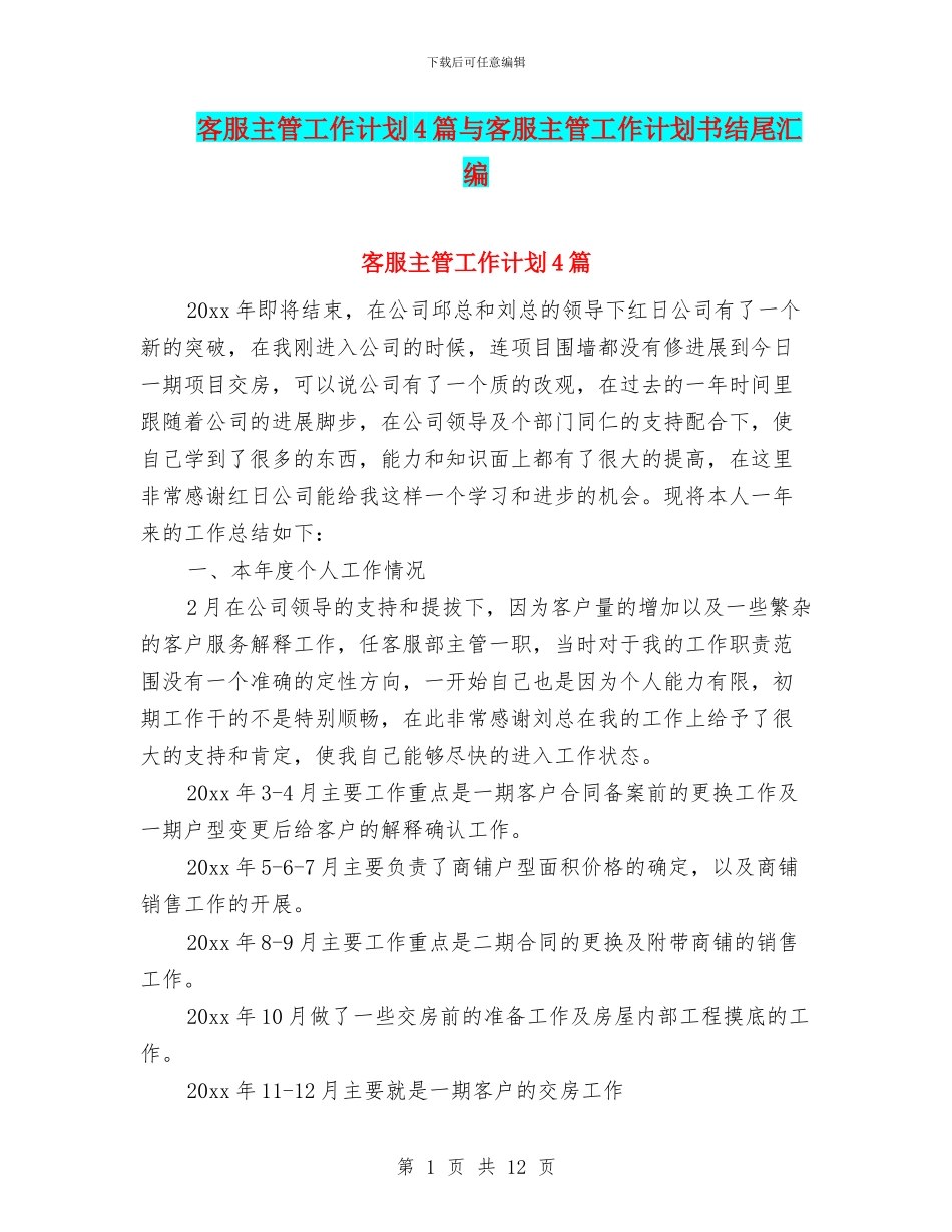 客服主管工作计划4篇与客服主管工作计划书结尾汇编_第1页