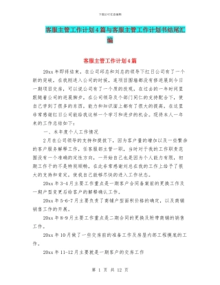 客服主管工作计划4篇与客服主管工作计划书结尾汇编