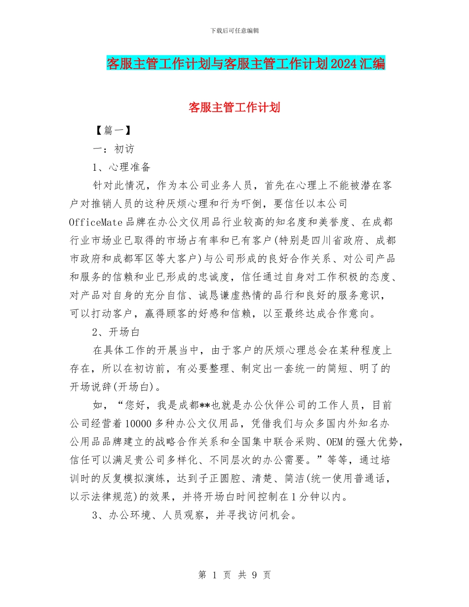 客服主管工作计划与客服主管工作计划2024汇编_第1页