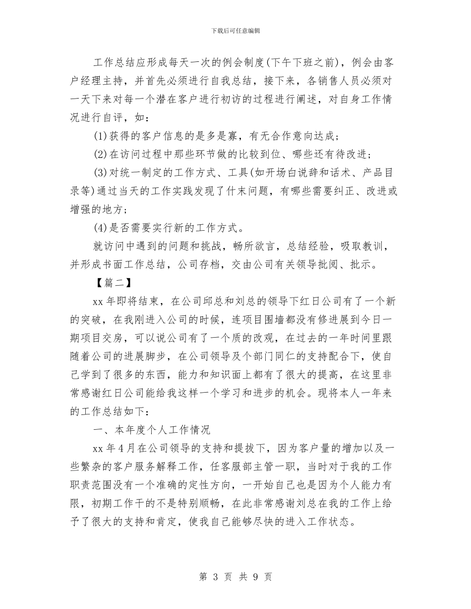 客服主管工作计划与客服主管工作计划2024汇编_第3页