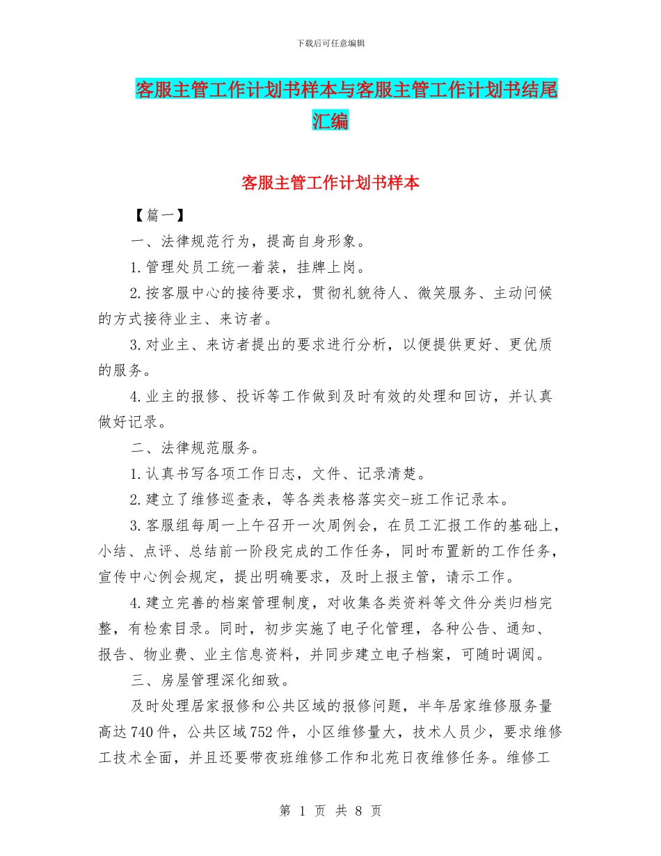 客服主管工作计划书样本与客服主管工作计划书结尾汇编_第1页