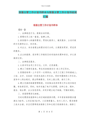 客服主管工作计划书样本与客服主管工作计划书结尾汇编