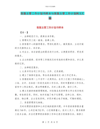 客服主管工作计划书样本与客服主管工作计划例文汇编