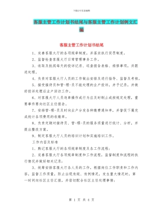客服主管工作计划书结尾与客服主管工作计划例文汇编