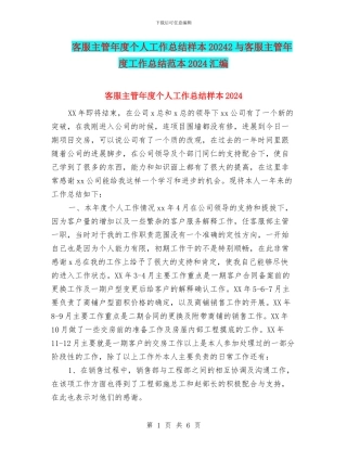 客服主管年度个人工作总结样本20242与客服主管年度工作总结范本2024汇编
