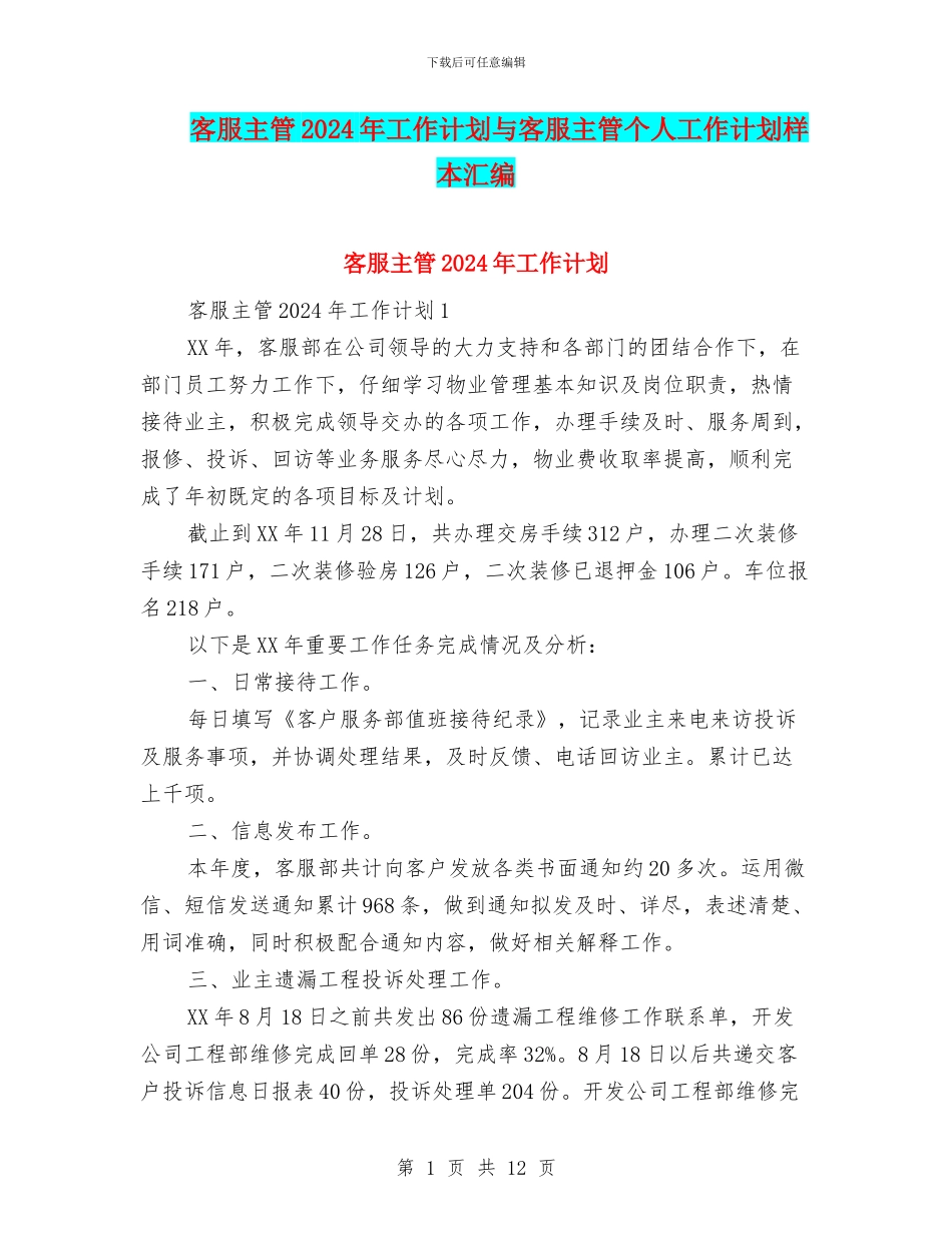 客服主管2024年工作计划与客服主管个人工作计划样本汇编_第1页