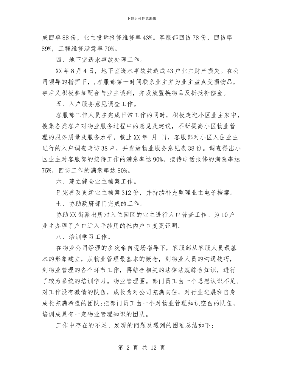 客服主管2024年工作计划与客服主管个人工作计划样本汇编_第2页