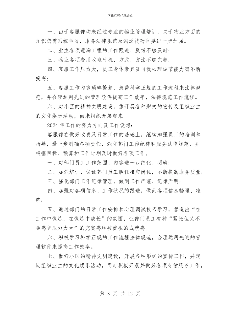 客服主管2024年工作计划与客服主管个人工作计划样本汇编_第3页