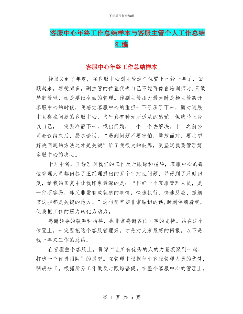 客服中心年终工作总结样本与客服主管个人工作总结汇编_第1页