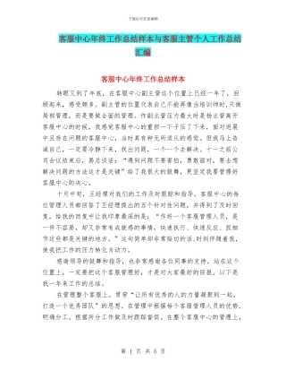 客服中心年终工作总结样本与客服主管个人工作总结汇编