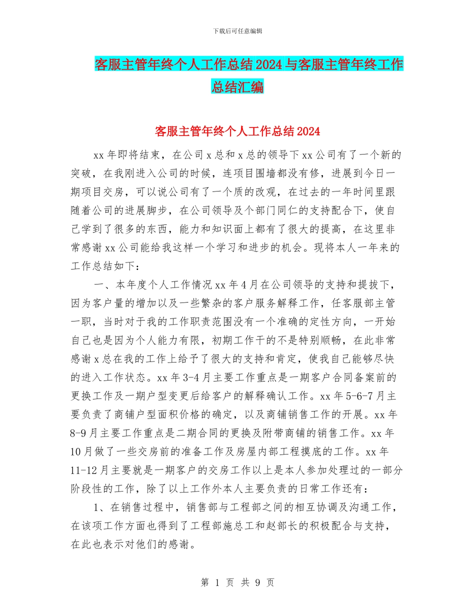 客服主管年终个人工作总结2024与客服主管年终工作总结汇编_第1页