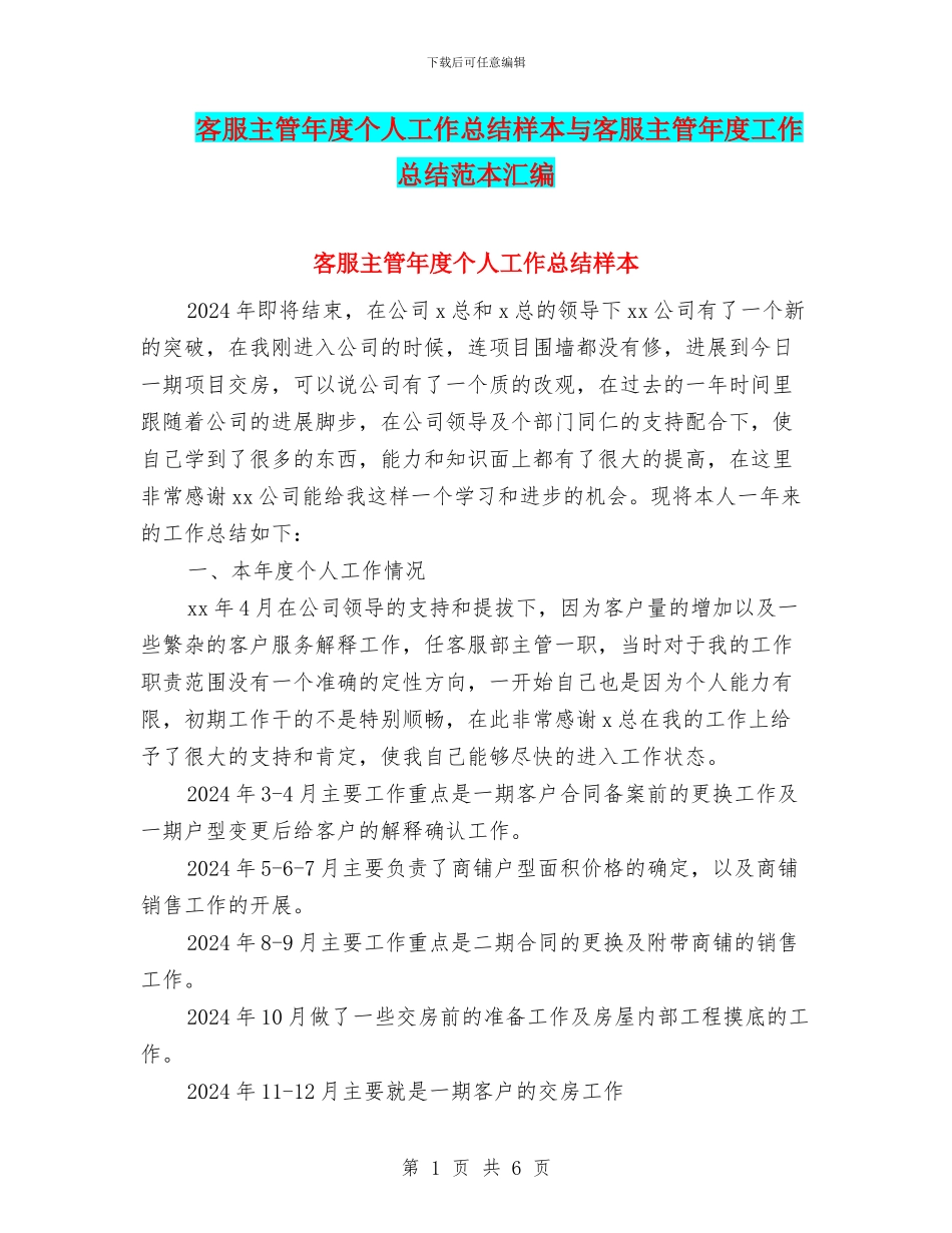 客服主管年度个人工作总结样本与客服主管年度工作总结范本汇编_第1页