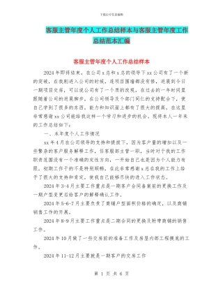 客服主管年度个人工作总结样本与客服主管年度工作总结范本汇编