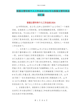 客服主管年终个人工作总结2024年与客服主管年终总结汇编