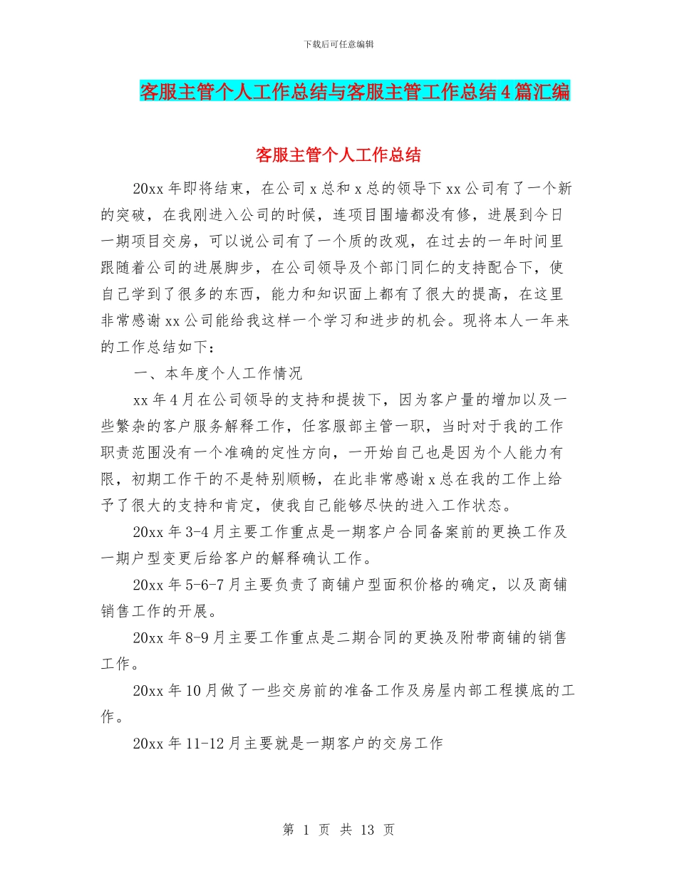 客服主管个人工作总结与客服主管工作总结4篇汇编_第1页