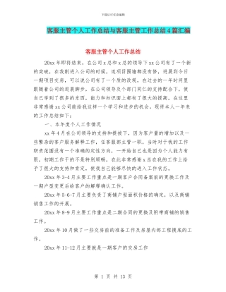 客服主管个人工作总结与客服主管工作总结4篇汇编