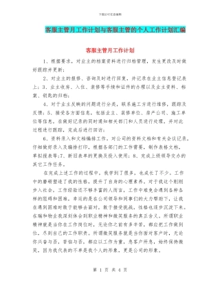 客服主管月工作计划与客服主管的个人工作计划汇编