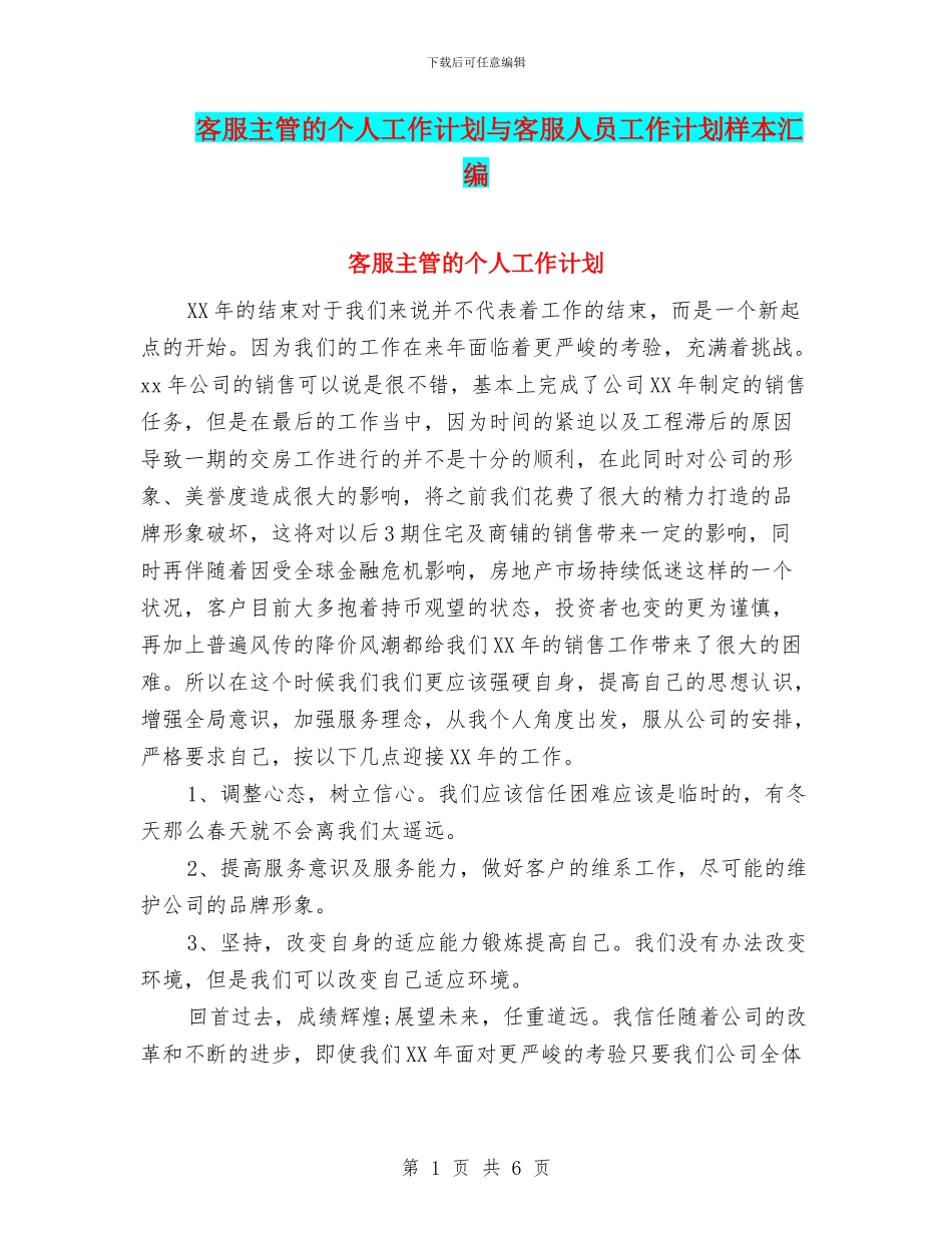 客服主管的个人工作计划与客服人员工作计划样本汇编_第1页